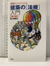 ゼロからはじめる 建築の[法規]入門 第2版  