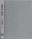 工業材料の物性 工業物理化学序説〈第2〉 