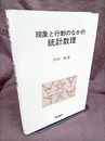 現象と行動のなかの統計数理  
