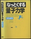 なっとくする量子力学  