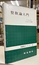 整数論入門  