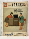梅澤無線電機株式会社　卸商報  