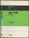 量子力学　1 原子と量子 