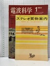 電波科学 1964年 1月号 （No. 350）特集：FMステレオ受信 通巻350号記念号 付録：ステレオ買物案内
