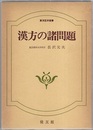 漢方の諸問題  
