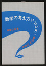 数学の考え方いろいろ 類推と比例式… 