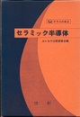 セラミック半導体  