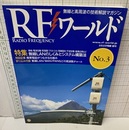 無線LANのしくみとシステム構築法 規格/電波伝搬/変復調/プロトコル/回線設計/干渉対策/産業応用など 