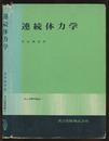 連続体力学  