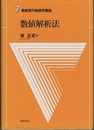 数値解析法  