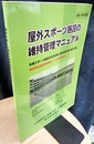 屋外スポーツ施設の維持管理マニュアル （令和7年改訂版）  