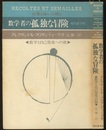 数学者の孤独な冒険　数学と自己発見への旅 （旧装丁）  