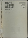 射影行列・一般逆行列・特異値分解  