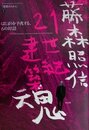 藤森照信　21世紀建築魂 はじまりを予兆する6の対話 