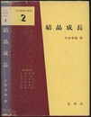 結晶成長  