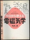 今日から使える電磁気学  