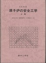 原子炉の安全工学　上  