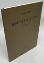 確率的方法とシミュレーション [方法] 