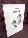 大気の光化学  