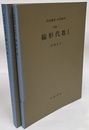 線形代数　1・2 [基礎] 