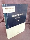高分子物理学　改訂版  