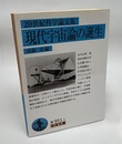現代宇宙論の誕生 20世紀科学論文集 