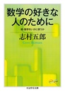 数学の好きな人のために 続・数学をいかに使うか 