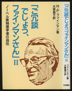 ご冗談でしょう、ファインマンさん　2 ノーベル賞物理学者の自伝 