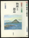 物理と創造  