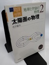 太陽圏の物理  