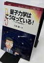 量子力学はこうなっている！ やっぱり物理は面白い 