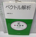ベクトル解析  