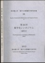 第22回数学史シンポジウム（2011）  