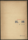乱流  