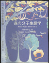 森の分子生態学 遺伝子が語る森林のすがた 