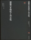 建築の多様性と対立性【新装丁】  