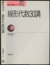 線形代数30講（旧版）  