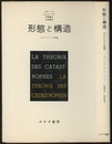 形態と構造 カタストロフの理論 