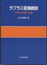 ラプラス変換概説 入門から応用への道 