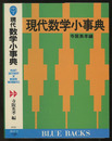 現代数学小事典  