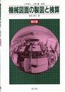 機械図面の製図と検算 （第2版）  