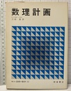 数理計画  