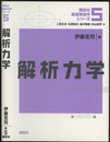 解析力学  