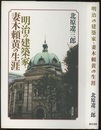 明治の建築家・妻木頼黄の生涯  