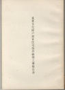重要文化財　戸部家住宅保存修理工事報告書  