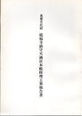 重要文化財　総福寺鎮守天満宮本殿修理工事報告書  