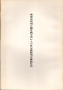 重要文化財　万徳寺鎮守堂および多宝塔修理工事報告書  