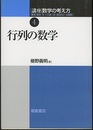 行列の数学  