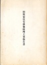 旧原家住宅移築修理工事報告書  