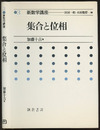 集合と位相  